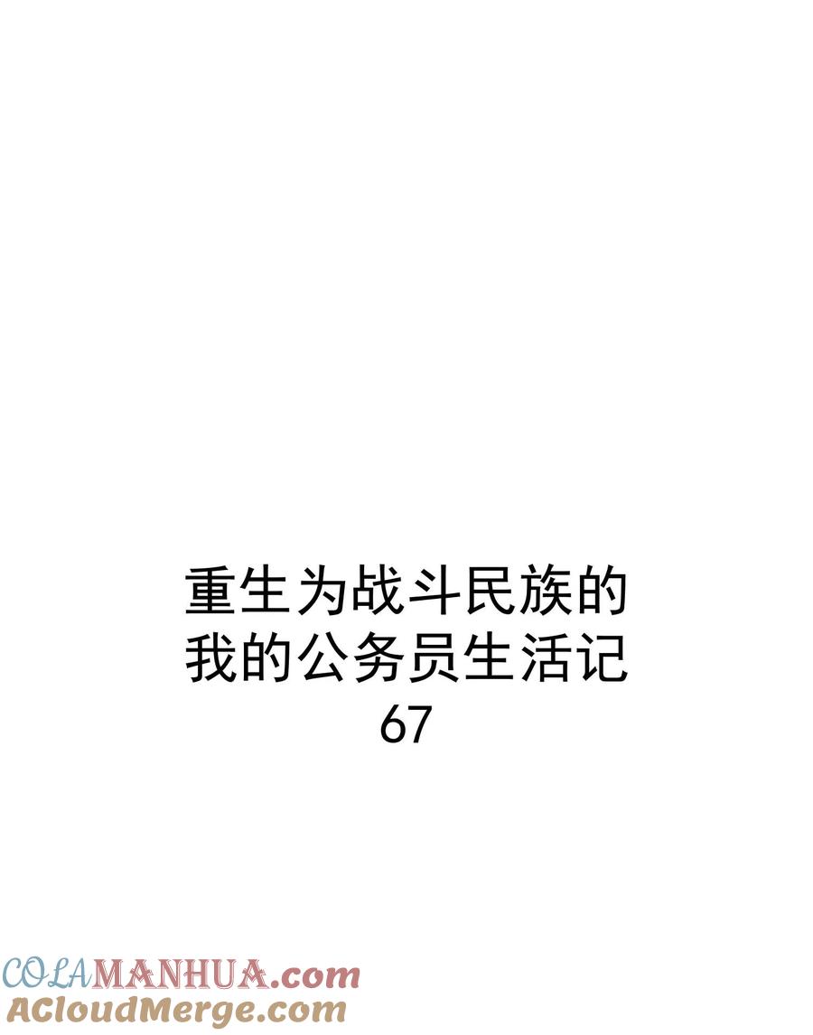 《转生为战斗种族的我，想过悠闲生活》67 战斗 第49页