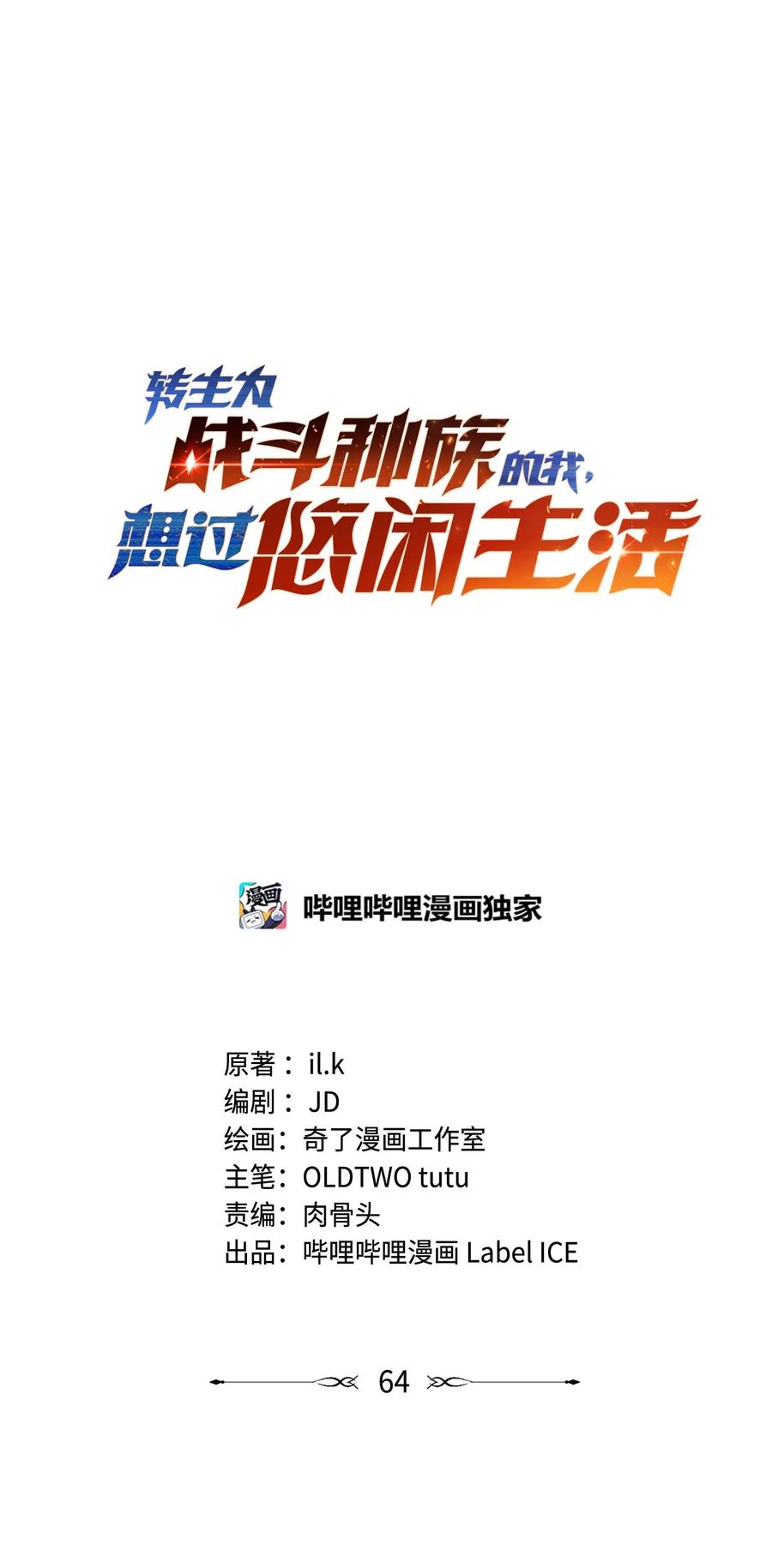 《转生为战斗种族的我，想过悠闲生活》67 战斗 第43页