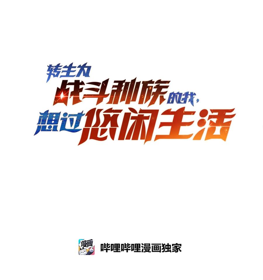 《转生为战斗种族的我，想过悠闲生活》70 魔之领域 第55页