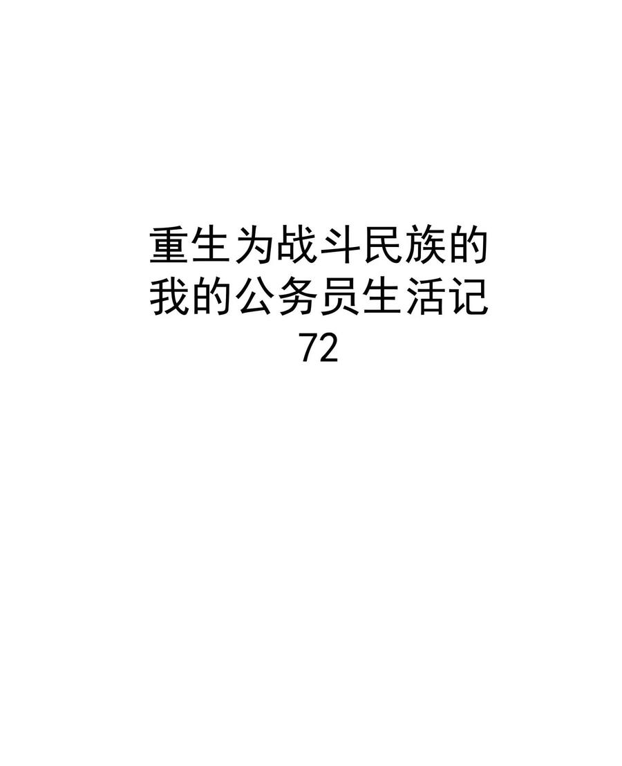 《转生为战斗种族的我，想过悠闲生活》72 攻击 第8页
