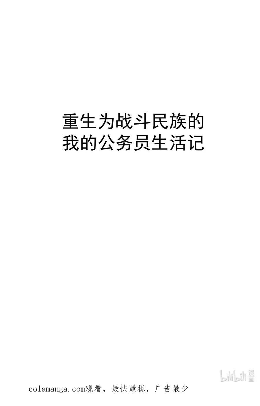 《转生为战斗种族的我，想过悠闲生活》72 攻击 第87页