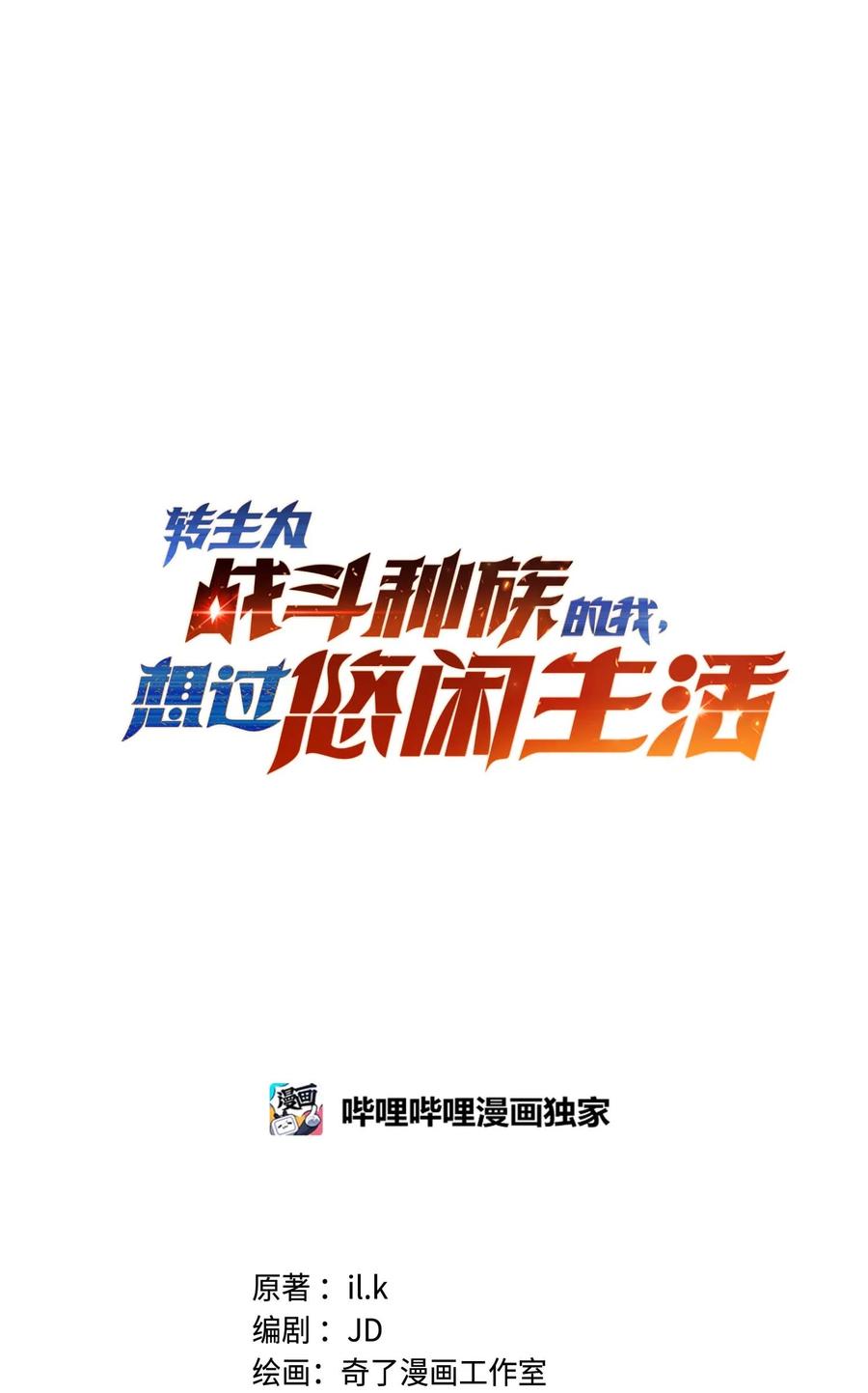 《转生为战斗种族的我，想过悠闲生活》76 魔兽 第19页