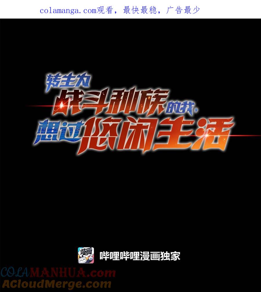 《转生为战斗种族的我，想过悠闲生活》77 作战 第1页