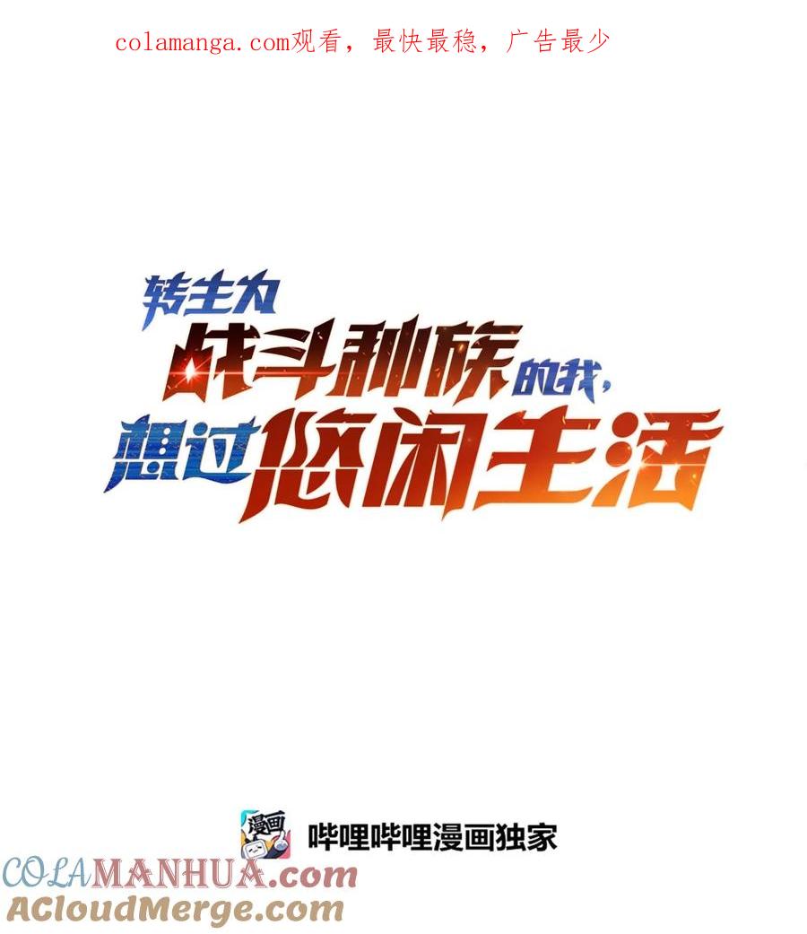 《转生为战斗种族的我，想过悠闲生活》79 全员出击 第1页