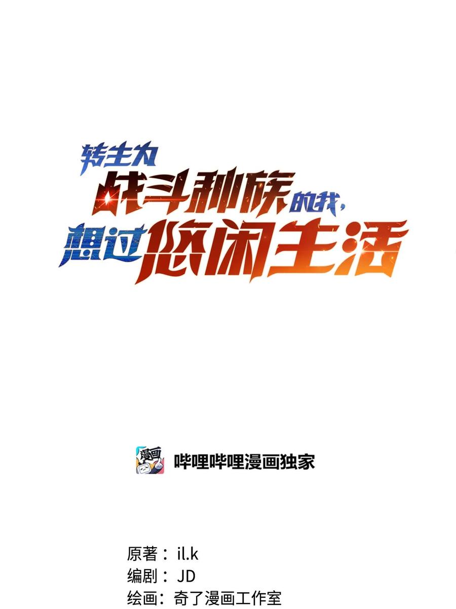 《转生为战斗种族的我，想过悠闲生活》82 三局二胜 第32页