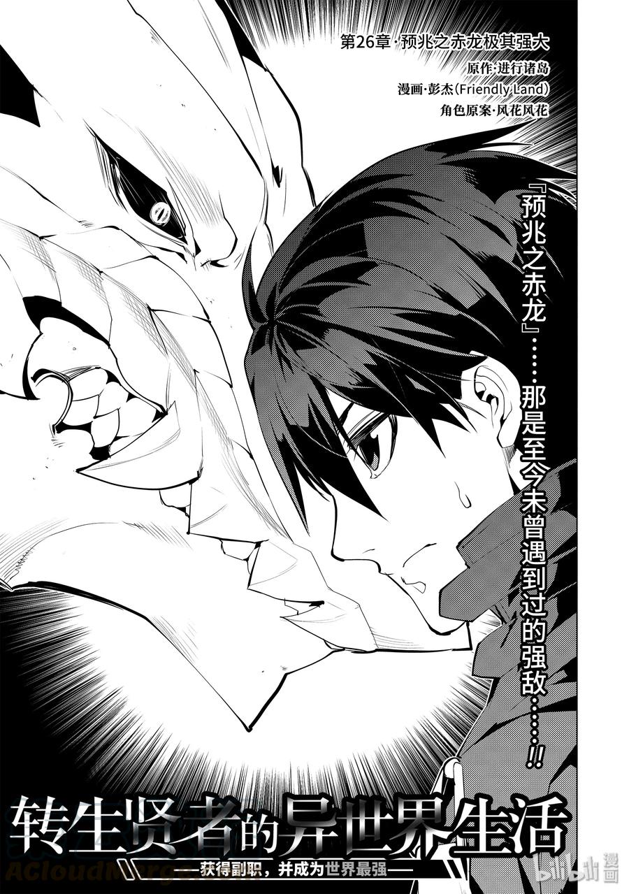 转生贤者的异世界生活～获得第二职业并成为世界最强～ - 26-前篇① 预兆之赤龙极其强大 - 第1张图