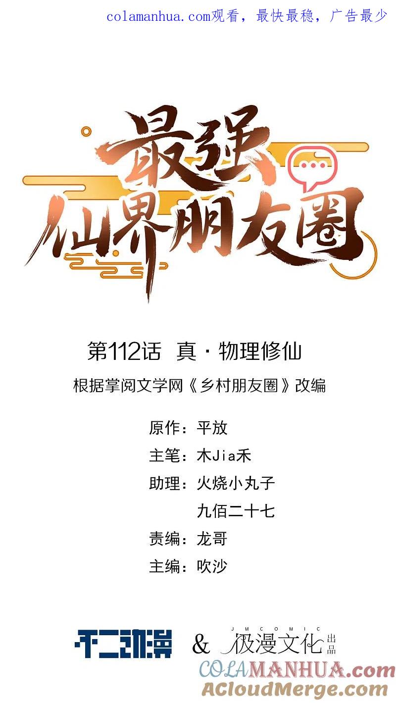 最强仙界朋友圈 第112话 真·物理修仙 第1页