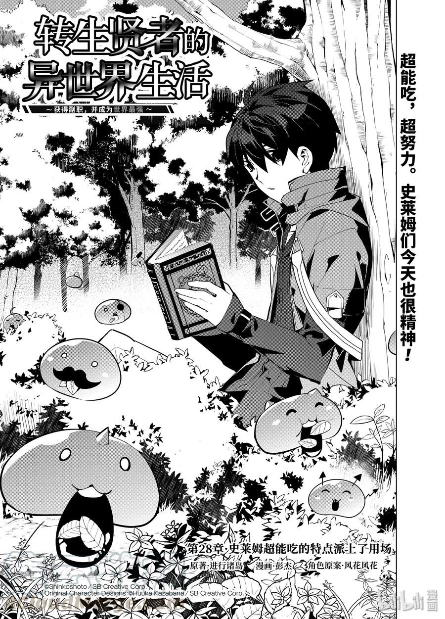 转生贤者的异世界生活～获得第二职业并成为世界最强～ - 28-前篇① 史莱姆超能吃的特点派上了用场 - 第1张图