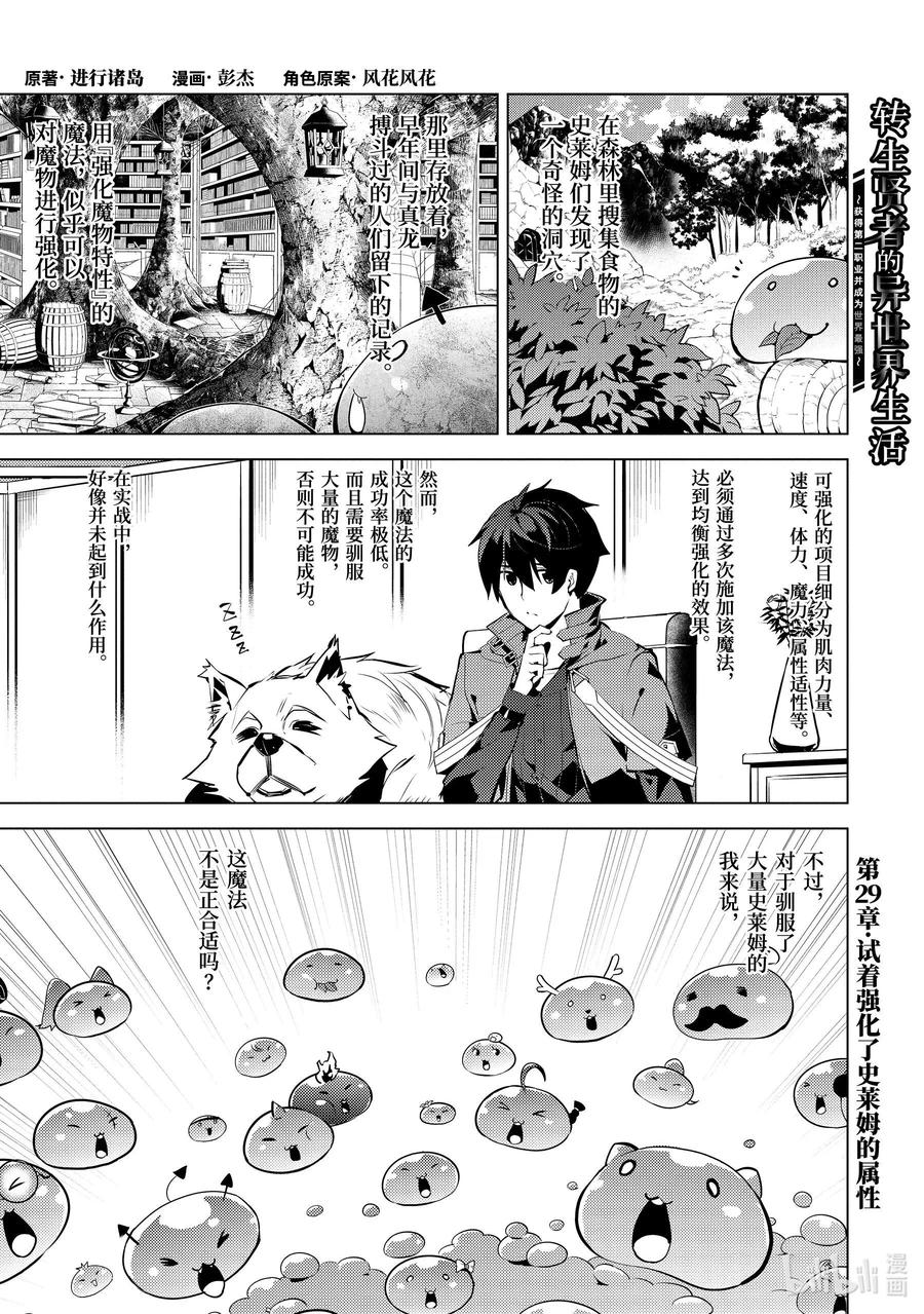 转生贤者的异世界生活～获得第二职业并成为世界最强～ - 29-前篇① 试着强化了史莱姆的属性 - 第1张图