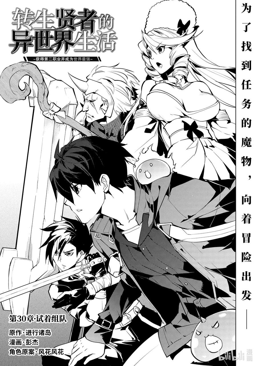 转生贤者的异世界生活～获得第二职业并成为世界最强～ - 30-前篇① 试着组队 - 第1张图