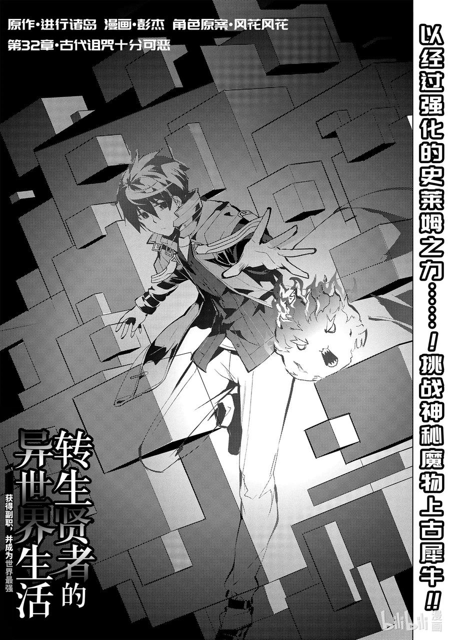 转生贤者的异世界生活～获得第二职业并成为世界最强～ - 32-前篇① 古代诅咒十分可恶 - 第1张图