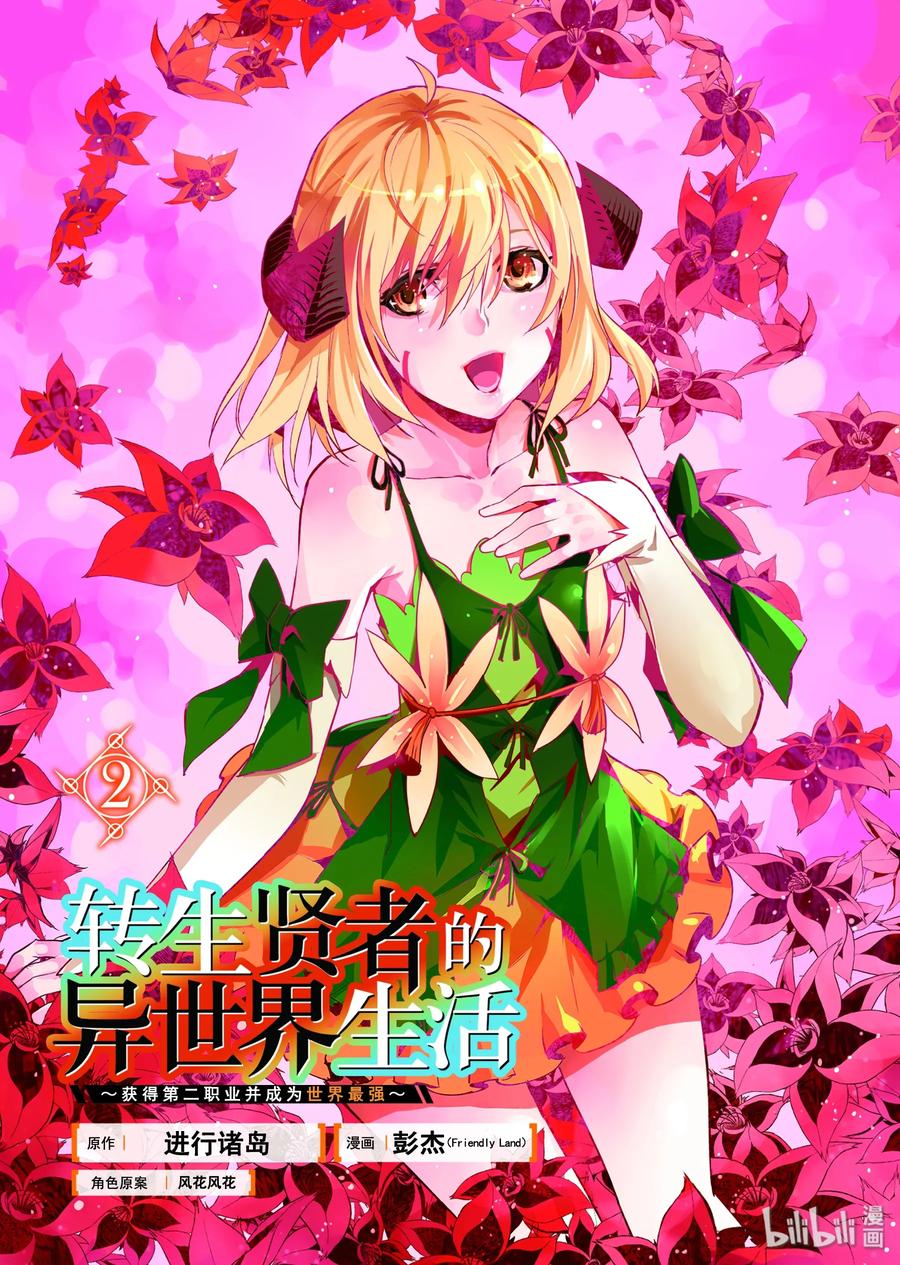 转生贤者的异世界生活～获得第二职业并成为世界最强～ - 4-前篇① 成为了冒险者 - 第2张图