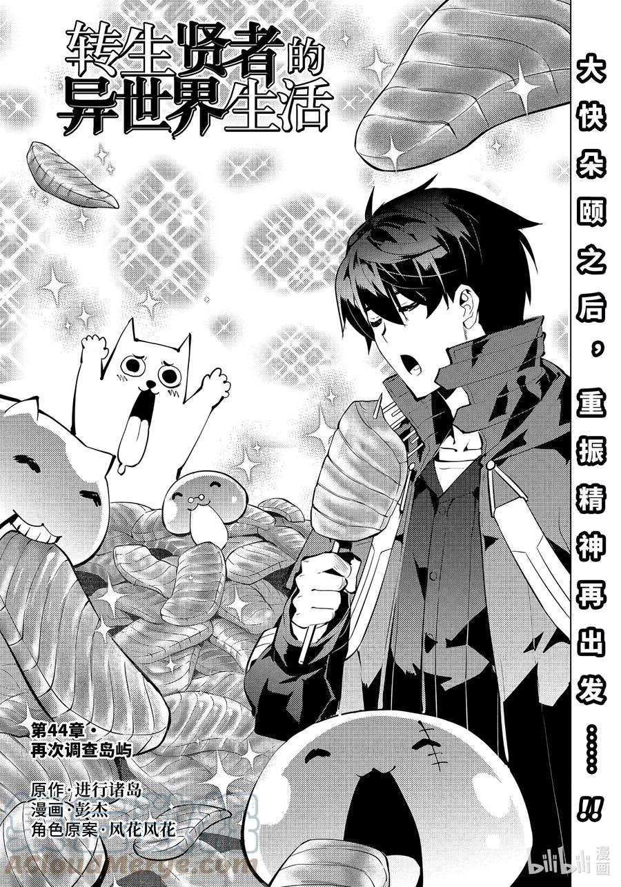 转生贤者的异世界生活～获得第二职业并成为世界最强～ - 44-前篇① 再次调查岛屿 - 第1张图