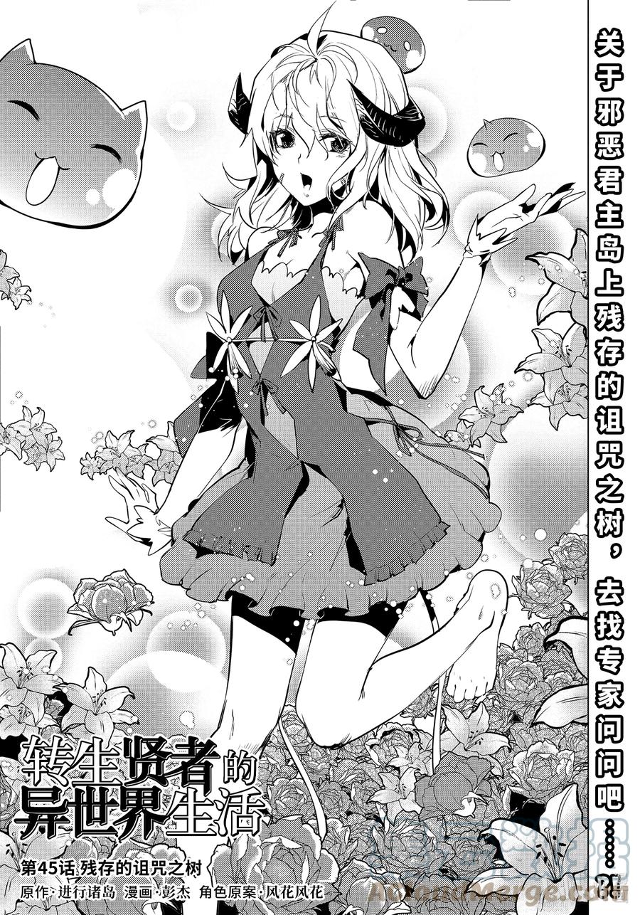 转生贤者的异世界生活～获得第二职业并成为世界最强～ - 45-前篇① 残存的诅咒之树 - 第1张图