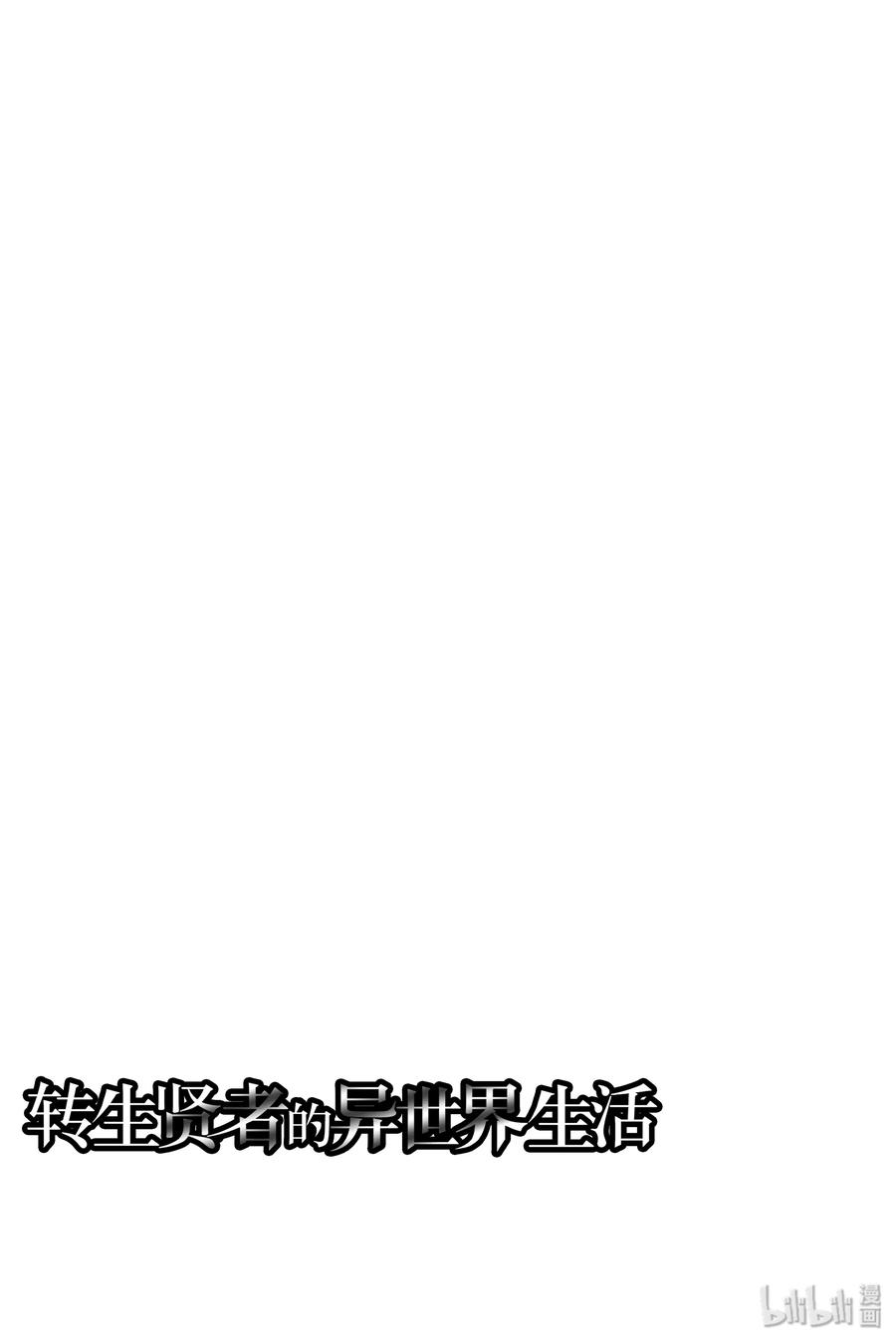 转生贤者的异世界生活～获得第二职业并成为世界最强～ - 4-后篇② 成为了冒险者 - 第14张图