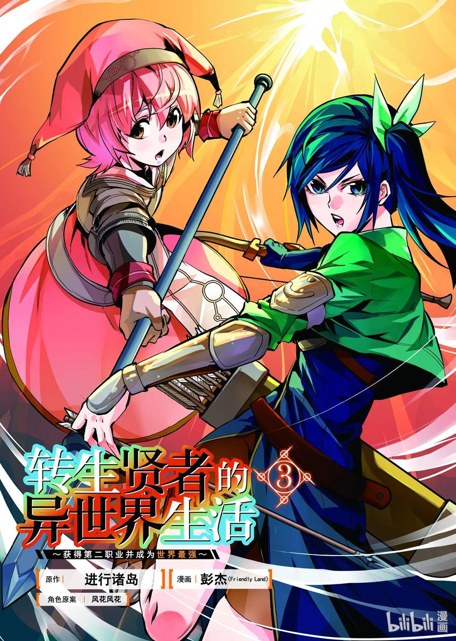 转生贤者的异世界生活～获得第二职业并成为世界最强～ - 7-前篇① 踏上旅途 - 第2张图