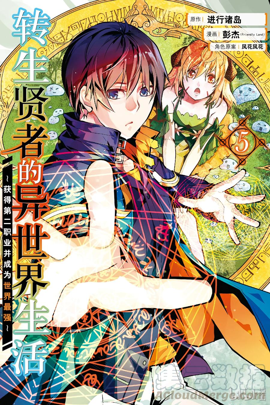 转生贤者的异世界生活～获得第二职业并成为世界最强～ - 13-前篇① 史莱姆暴怒了 - 第1张图