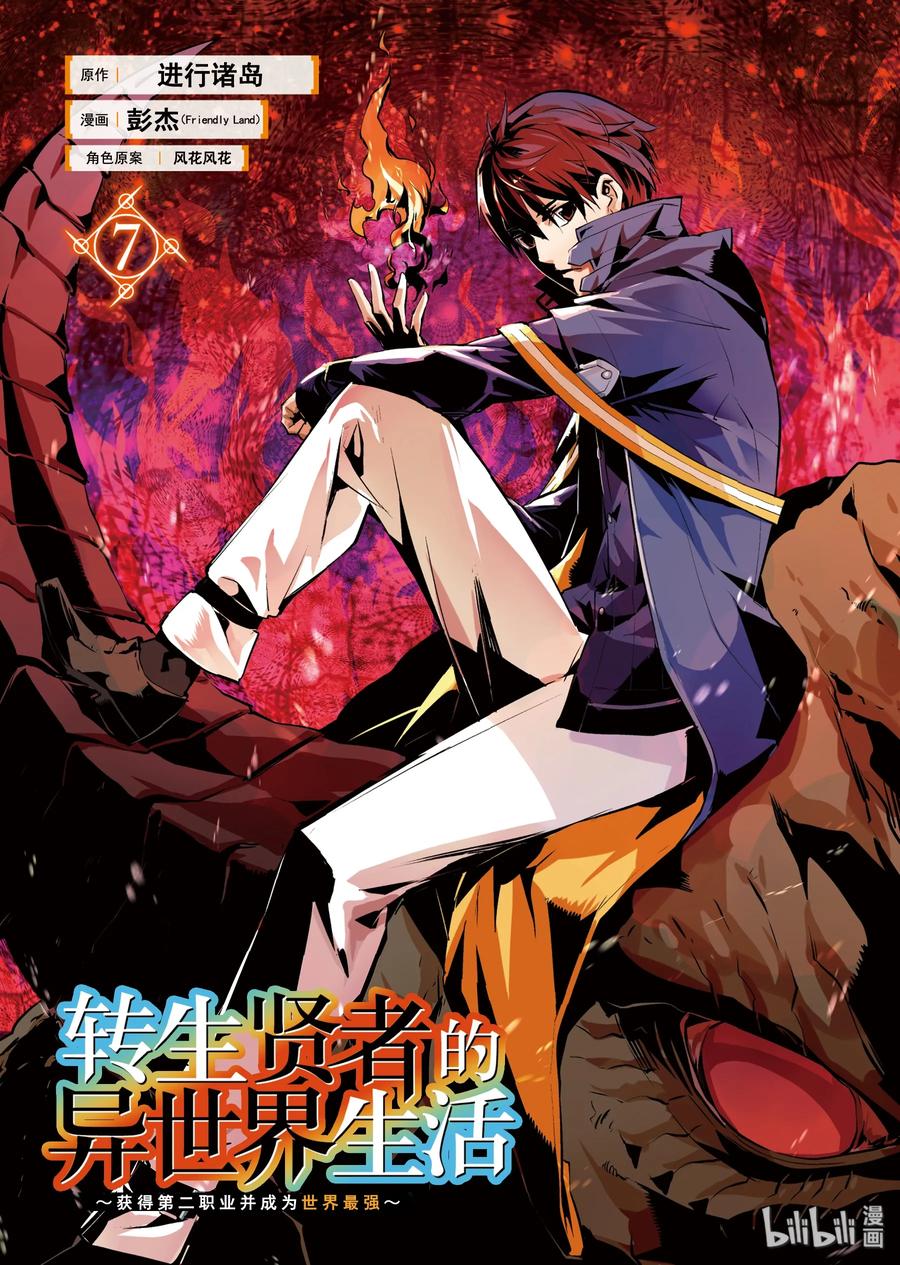 转生贤者的异世界生活～获得第二职业并成为世界最强～ - 19-前篇① 火龙来了 - 第2张图