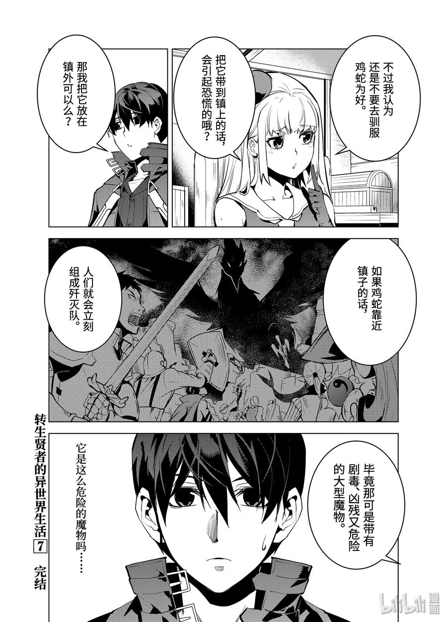 转生贤者的异世界生活～获得第二职业并成为世界最强～ - 21-后篇② 似乎又变成暗杀对象了 - 第15张图