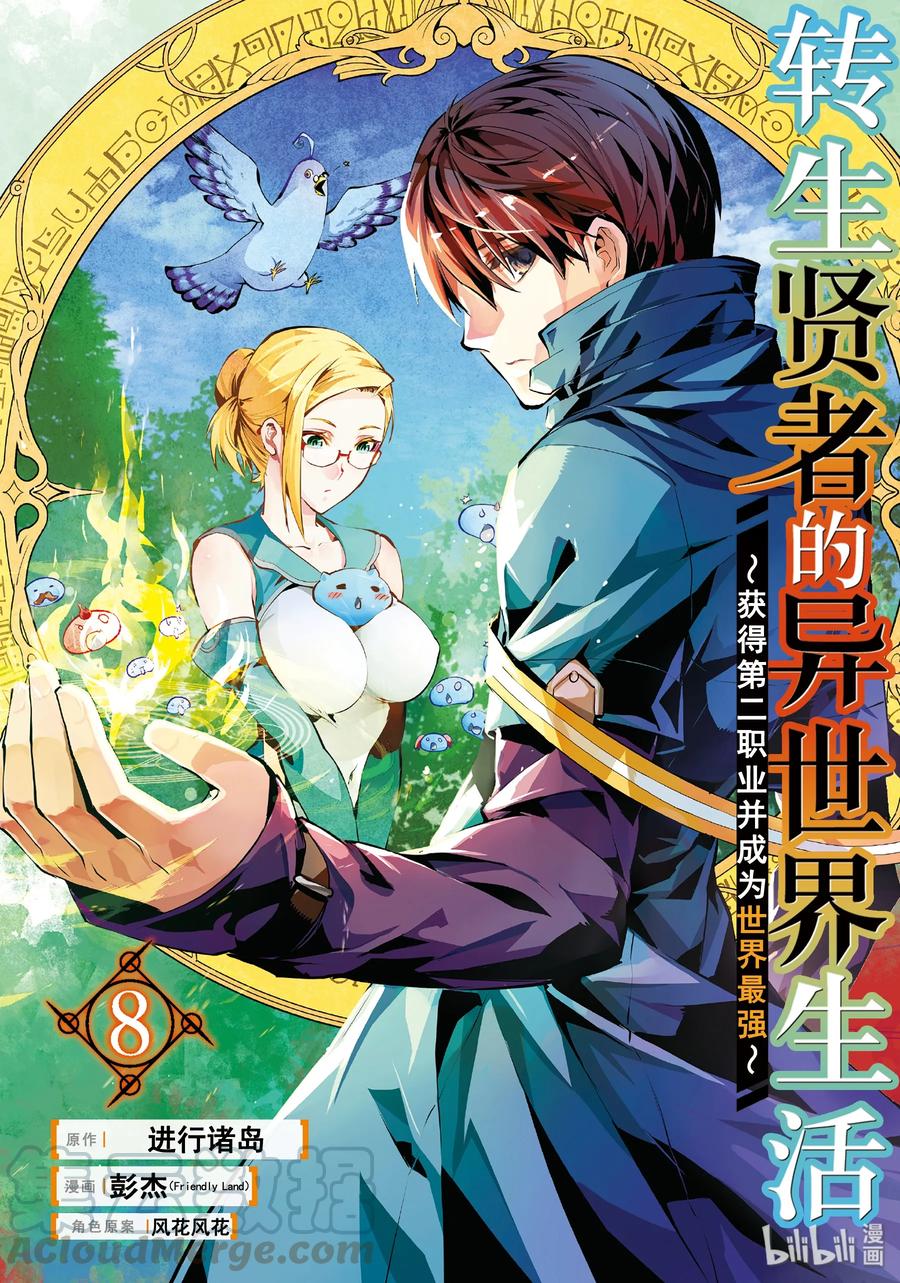 转生贤者的异世界生活～获得第二职业并成为世界最强～ - 22-前篇① 驯服魔物意外地不简单 - 第1张图