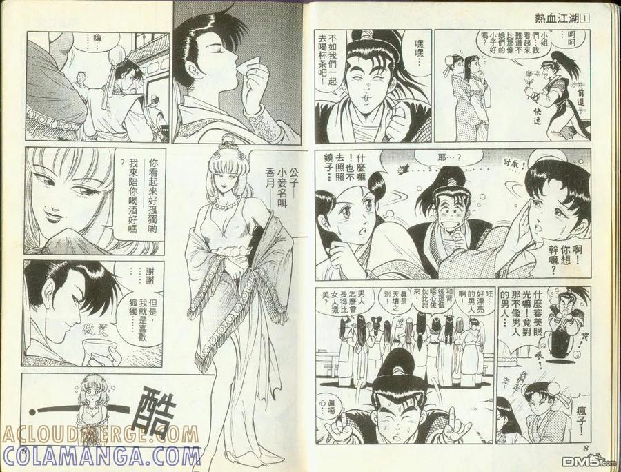 《热血江湖》第1卷 第4页