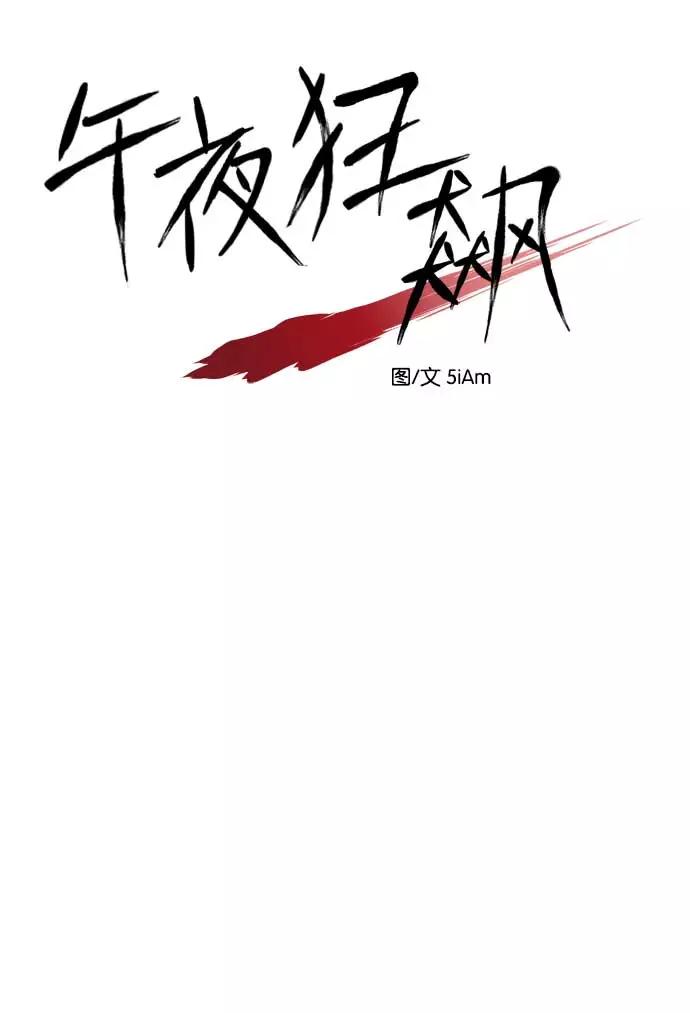 《午夜狂飙》第18话 第12页