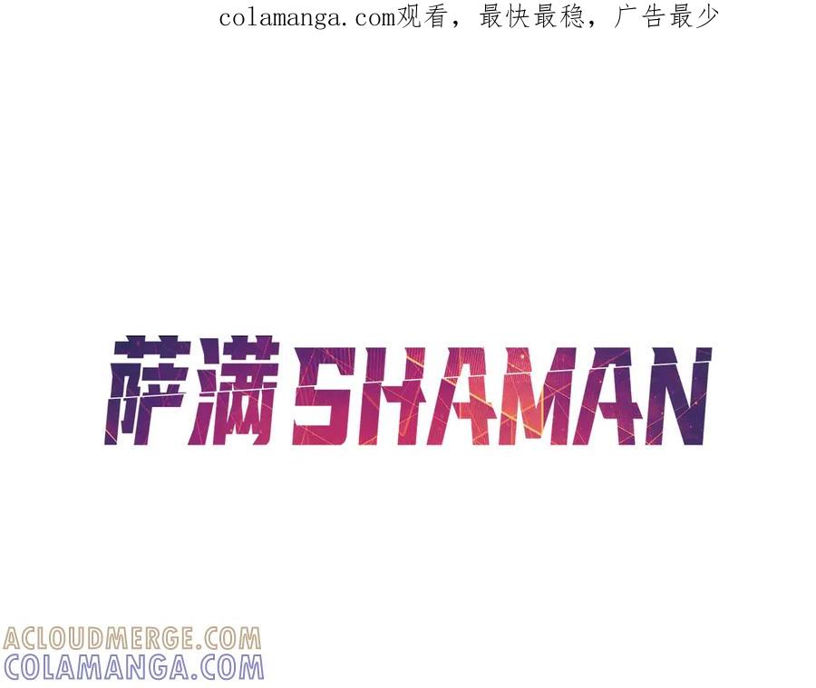 《萨满Shaman》第97话 主动寻思 第1页