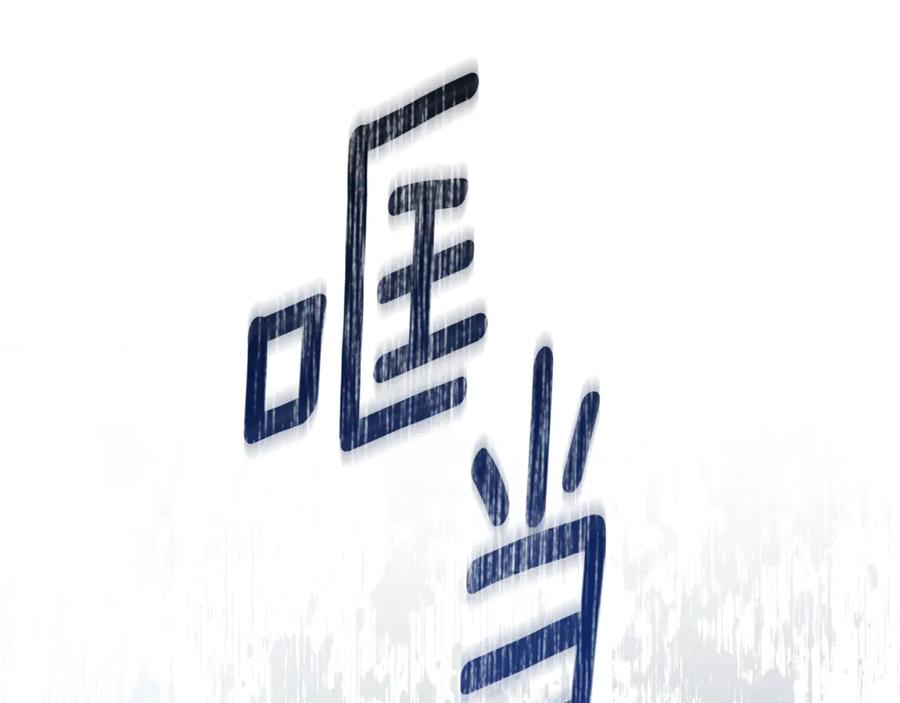 野林·狂爱 第43话 孤注一掷 第215页