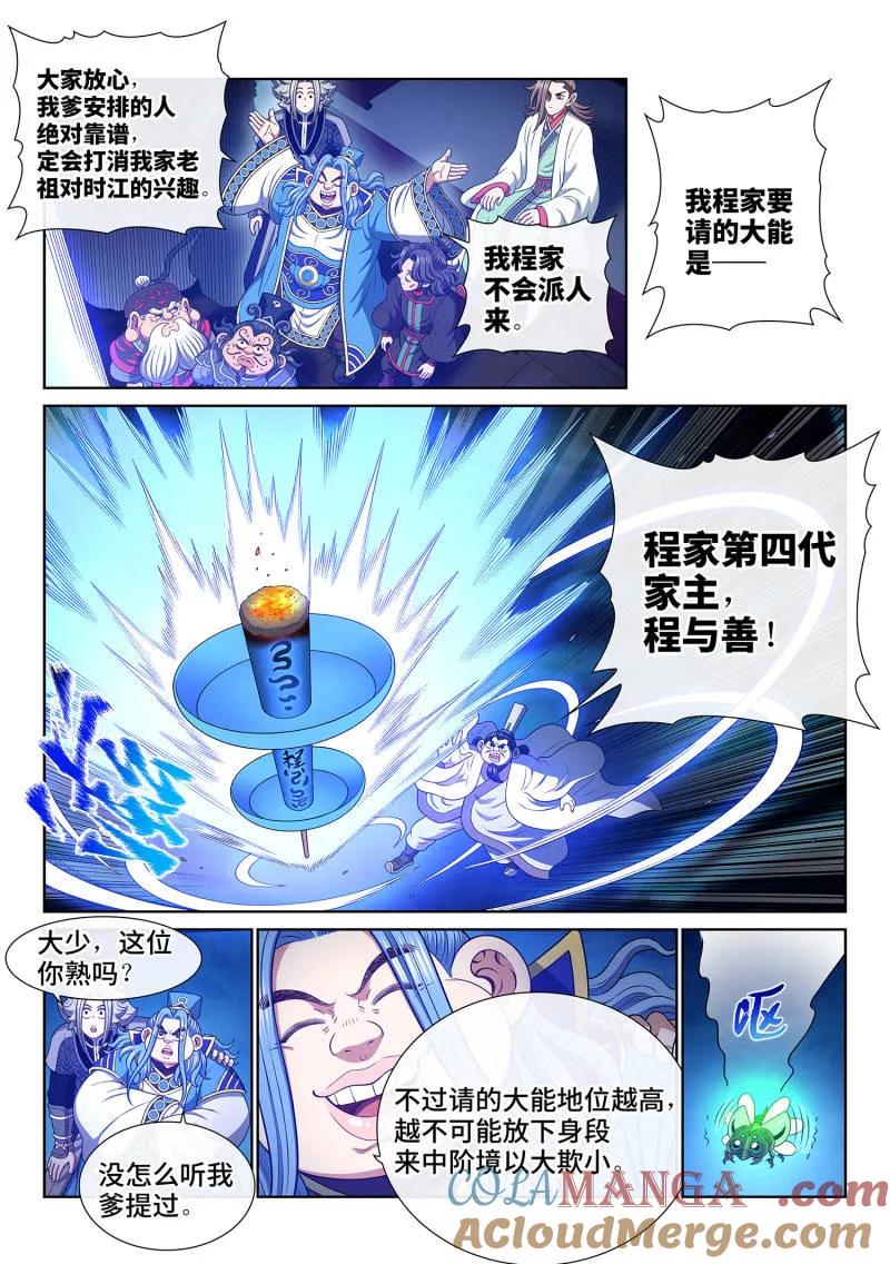 我是大神仙 第782话 ·请 祖 第5页
