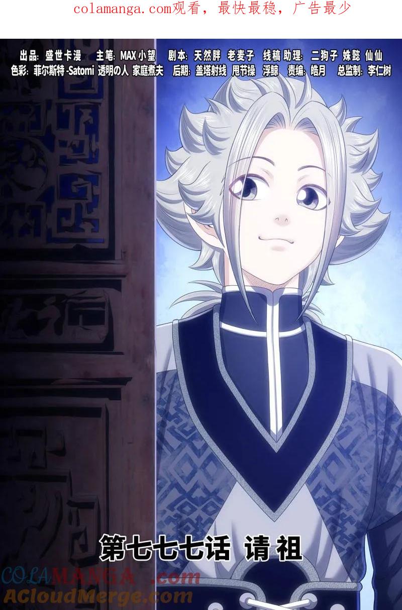 我是大神仙 第782话 ·请 祖 第1页