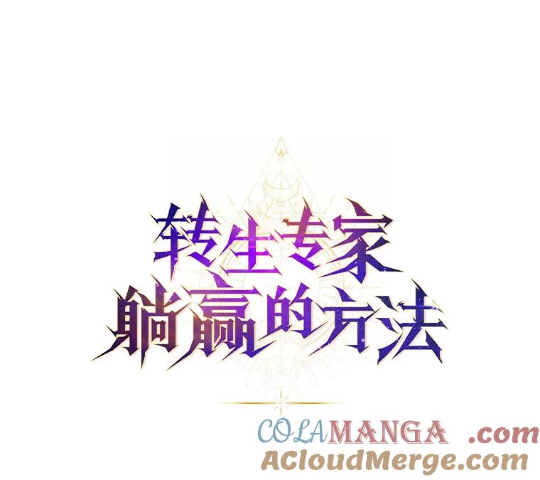 转生专家躺赢的方法 35.生存的法则 第29页