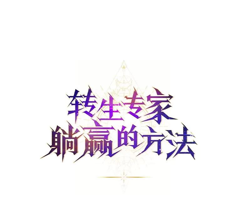 转生专家躺赢的方法 37.招募魔法师 第15页