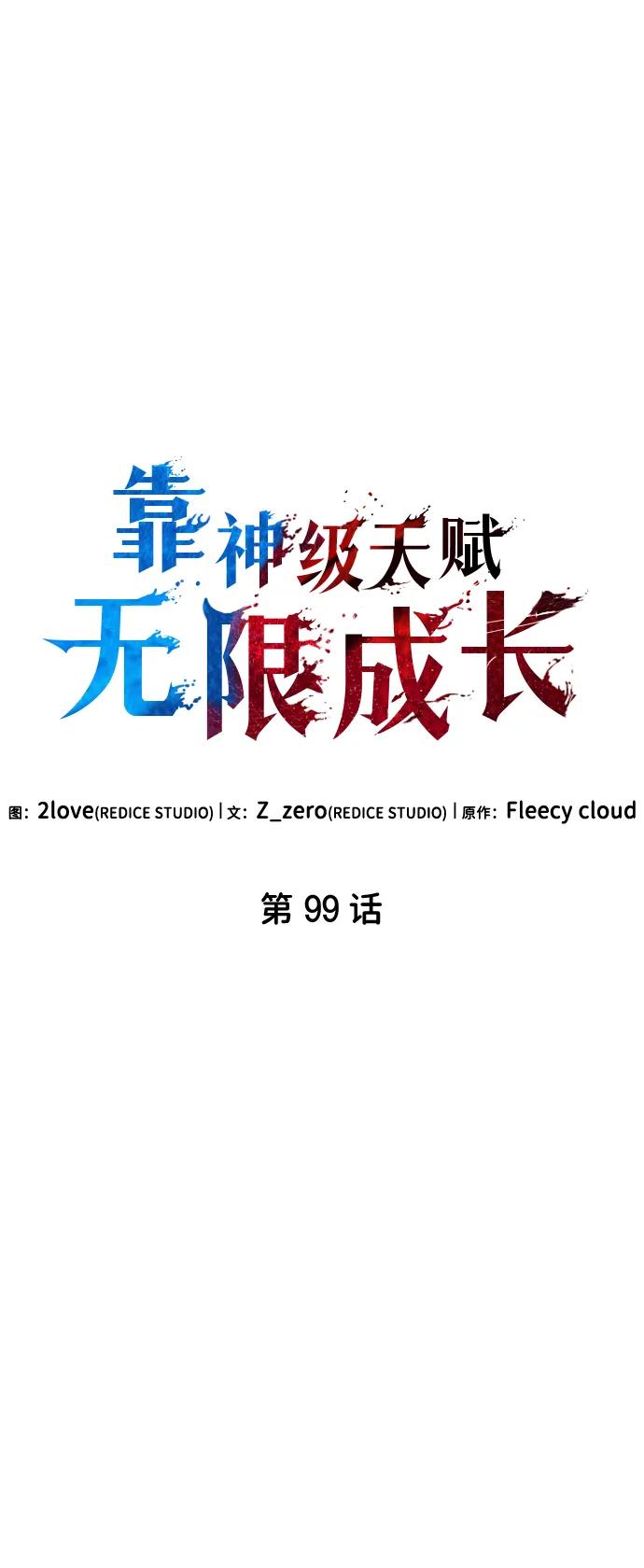 靠神级天赋无限成长 第99话 第44页