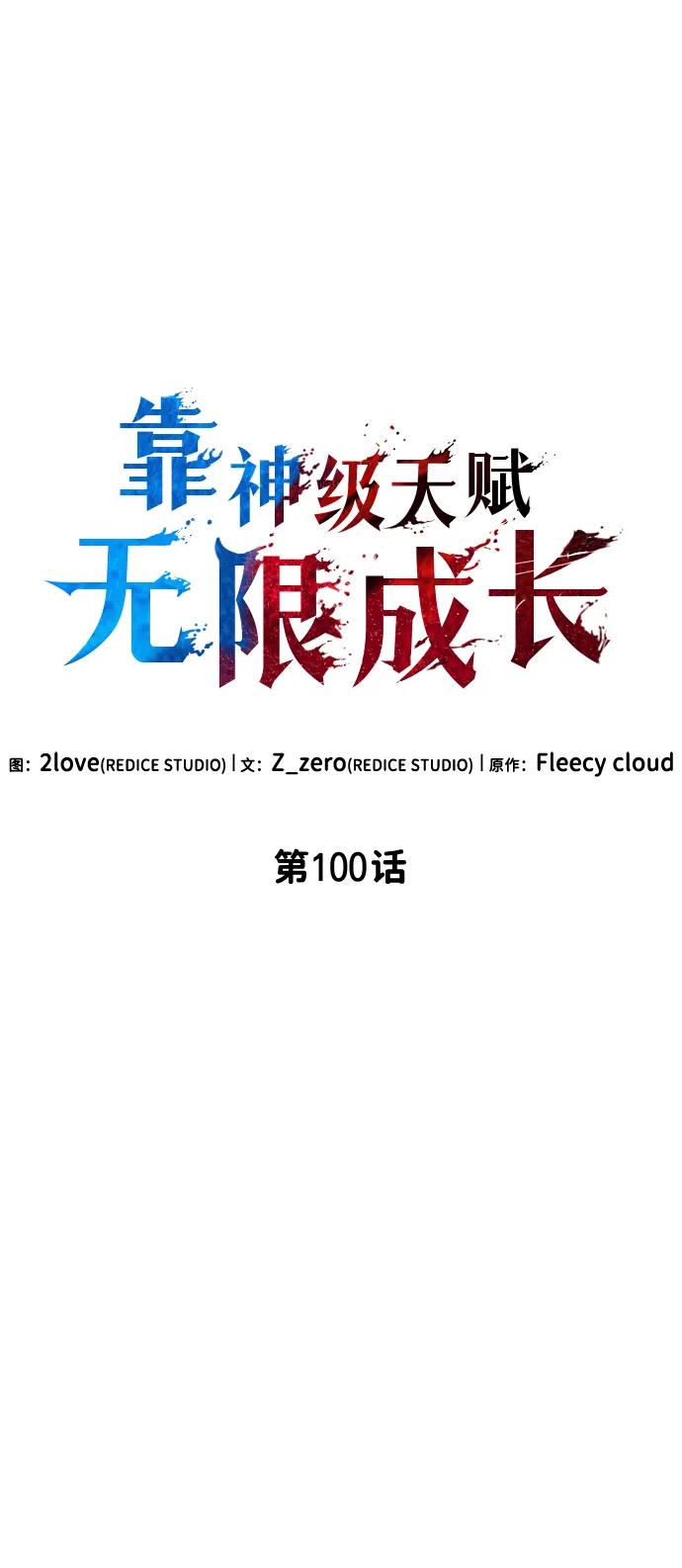 靠神级天赋无限成长 第100话 第35页