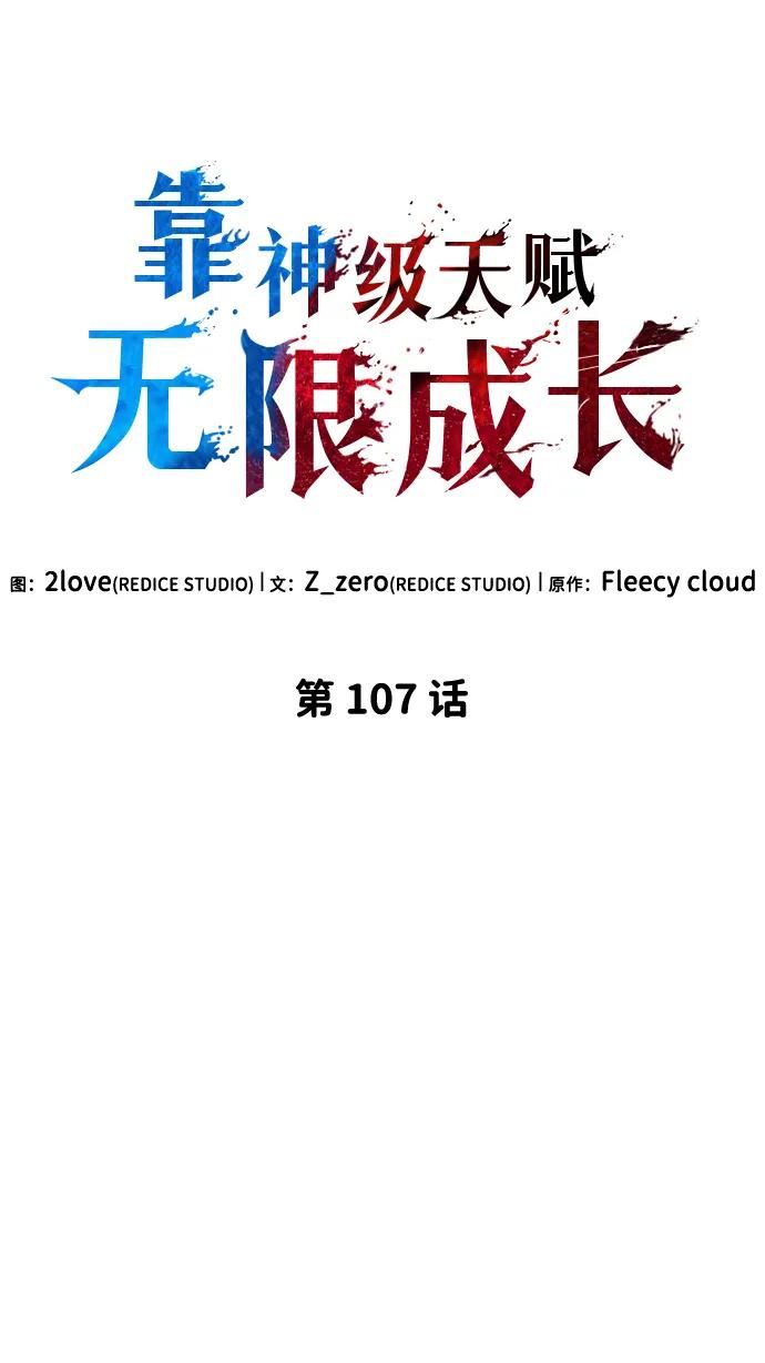 靠神级天赋无限成长 第107话 第76页