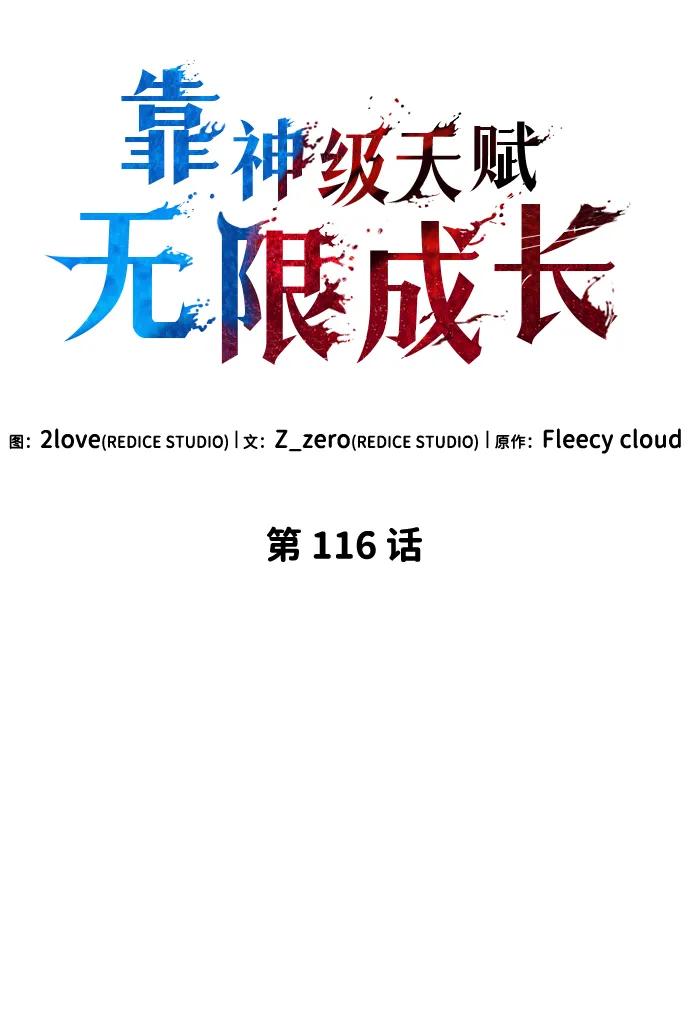 靠神级天赋无限成长 第116话 第48页