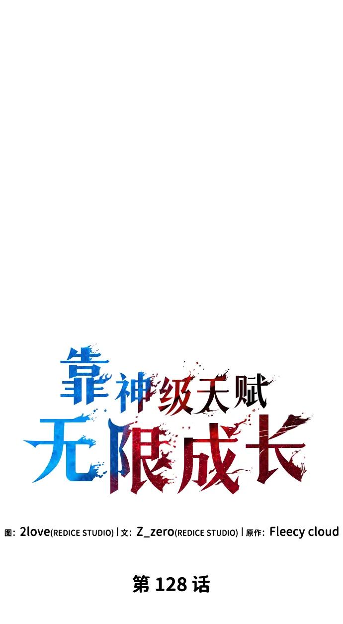 靠神级天赋无限成长 第128话 第12页
