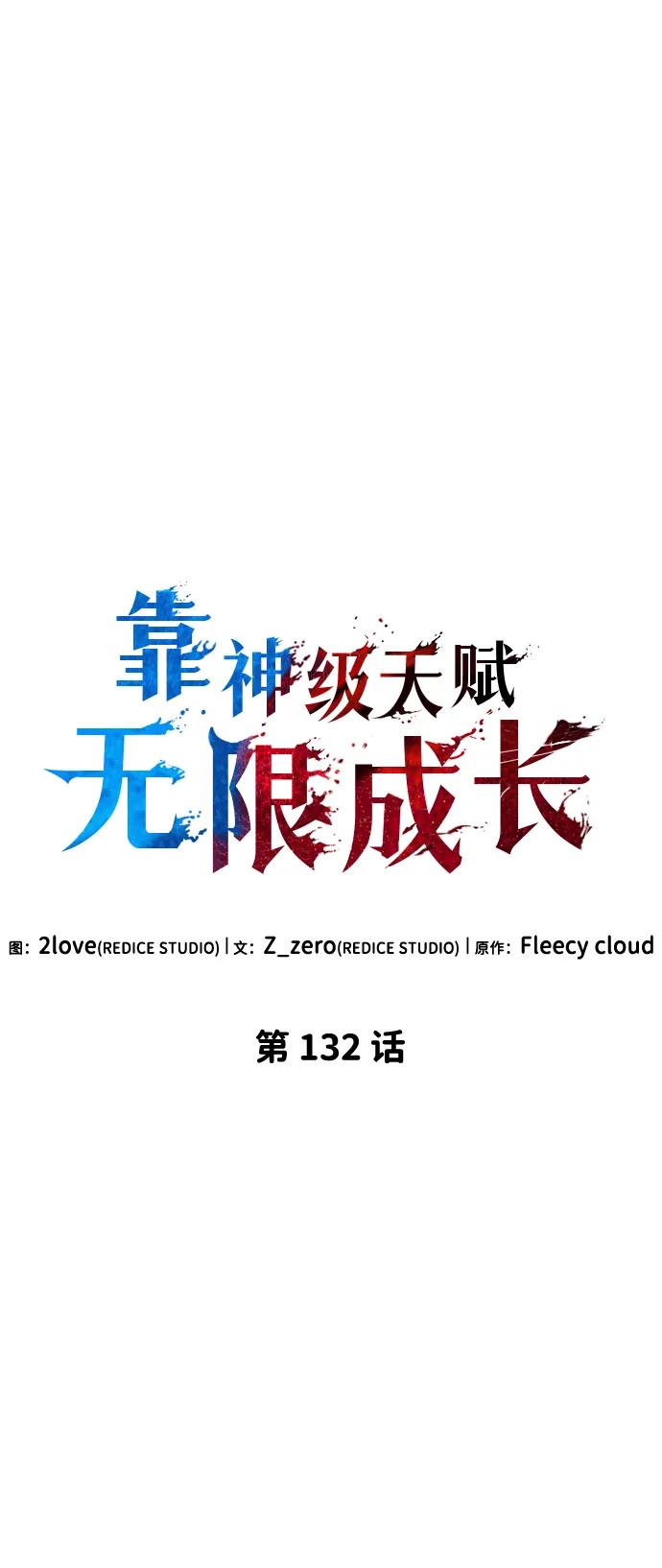 靠神级天赋无限成长 第132话 第62页