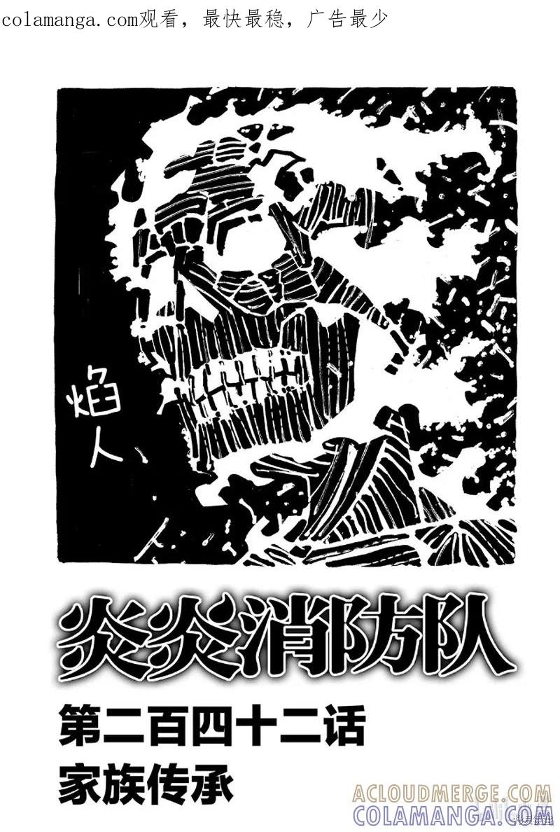 《炎炎之消防队》第242话 第1页