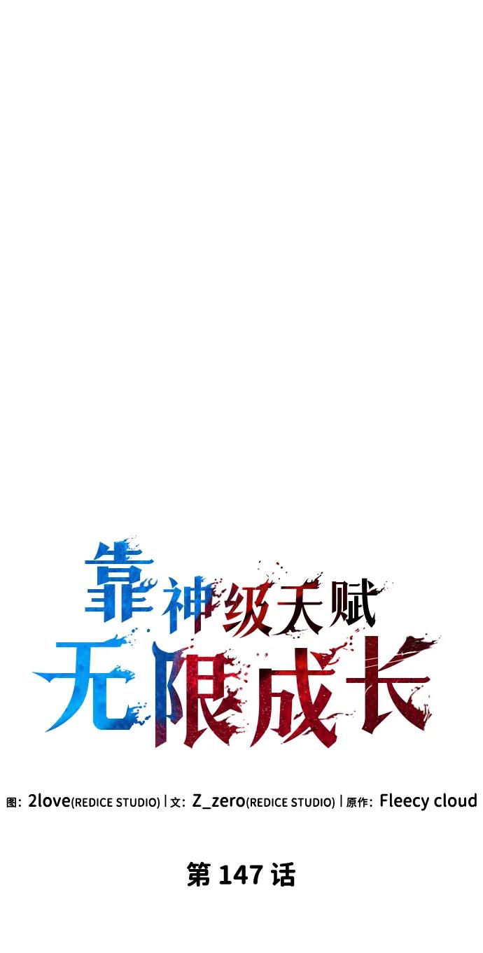 靠神级天赋无限成长 第147话 第18页