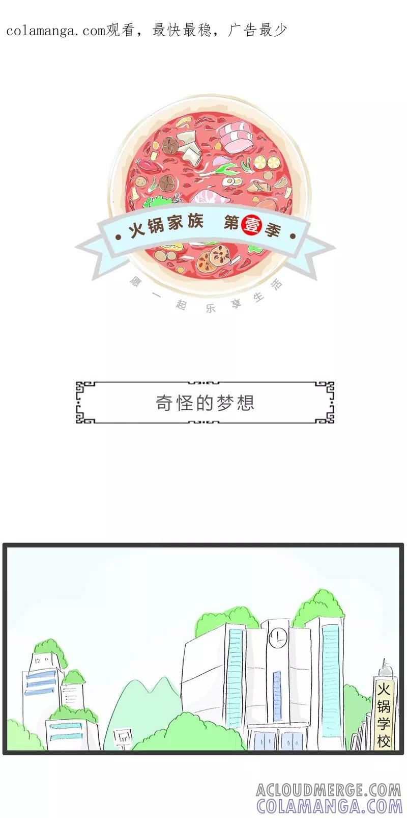 火锅家族第一季 第198话 奇怪的梦想 第1页