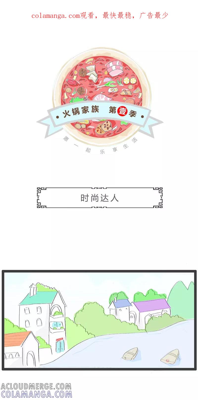 火锅家族第一季 第199话 时尚达人 第1页