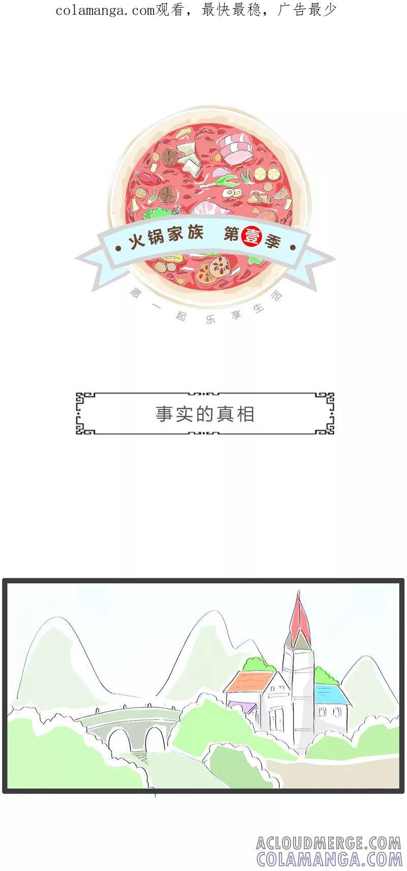 火锅家族第一季 第200话 事实的真相 第1页