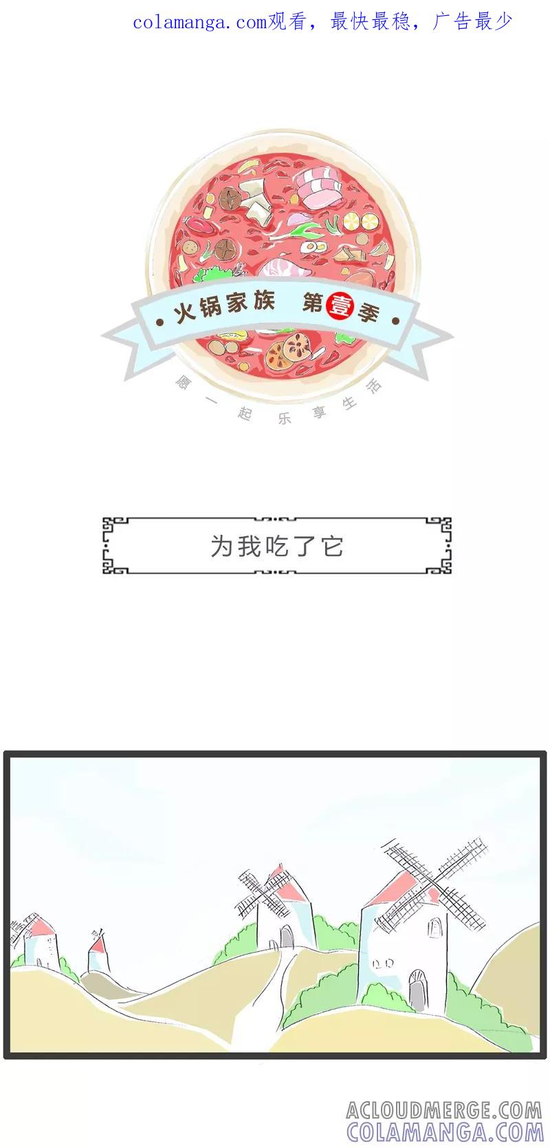 火锅家族第一季 第201话 为我吃了它 第1页