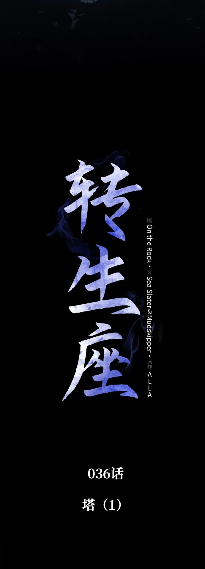 《转生座》第36话 塔（1） 第7页
