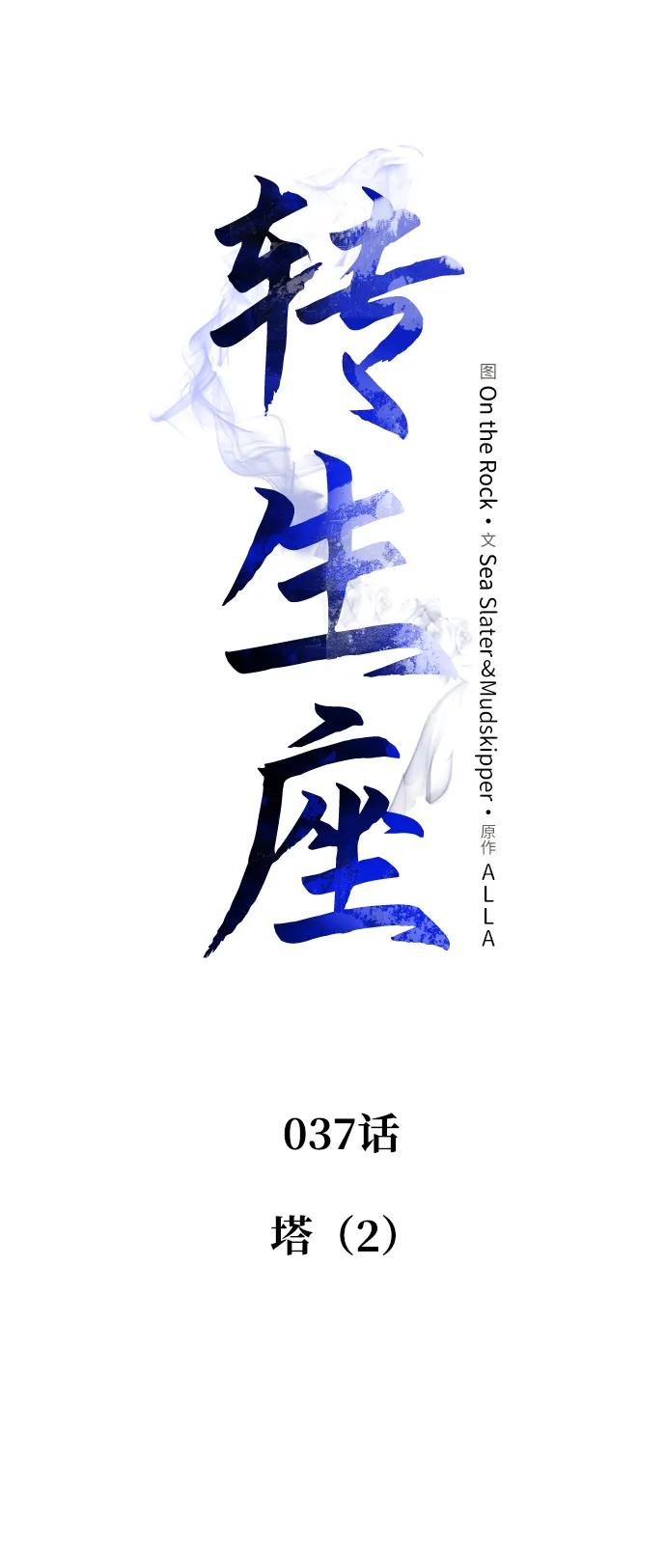 《转生座》第37话 塔（2） 第20页
