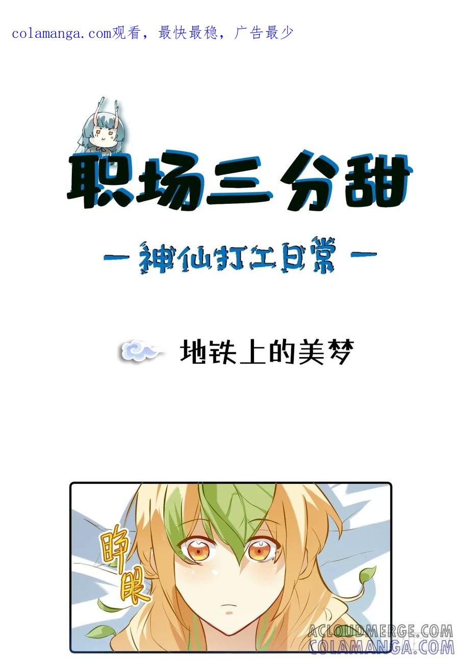 《职场三分甜》039 地铁上的美梦 第1页