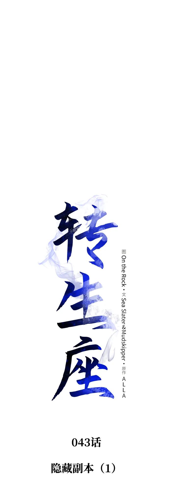 《转生座》第43话 隐藏副本（1） 第52页
