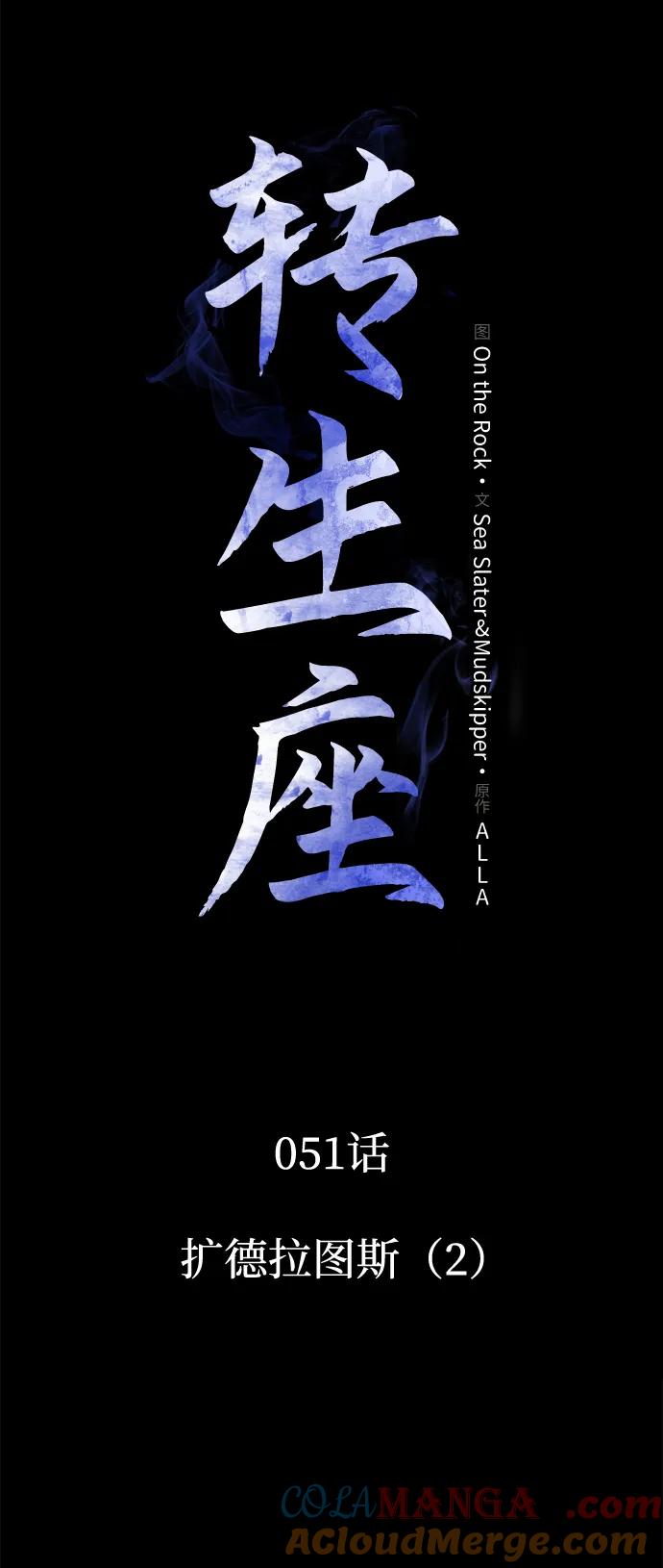 《转生座》第51话 扩德拉图斯（2） 第33页