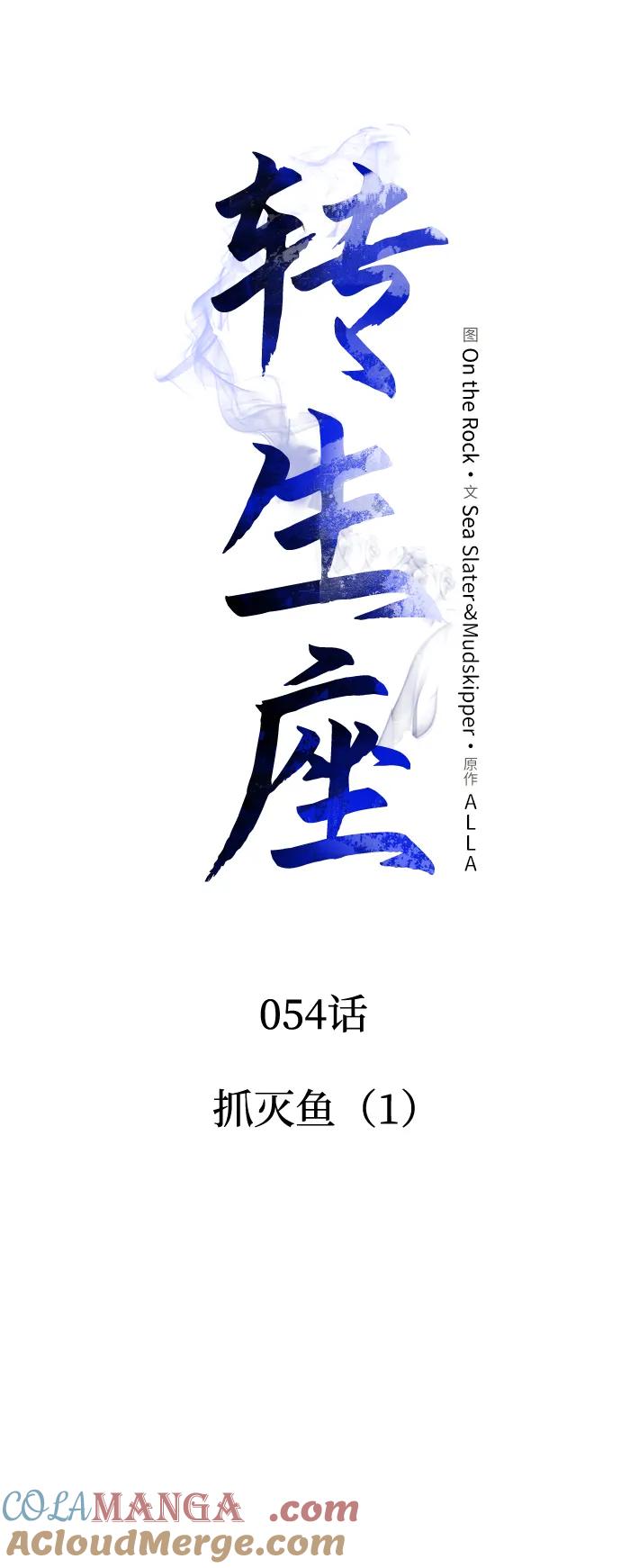 《转生座》第54话 抓灭鱼（1） 第29页